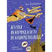 Постер книги Куда подевались волшебники?