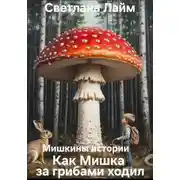 Постер книги Мишкины истории. Как Мишка за грибами ходил