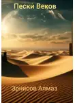 Алмаз Эрнисов - Пески Веков