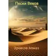 Постер книги Пески Веков