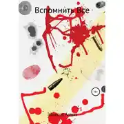 Постер книги Вспомнить все