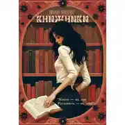Постер книги Книжники