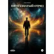 Постер книги Пятнадцатый отряд