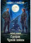 Макс Глебов - Сумрак Чужой войны