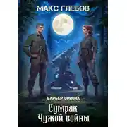 Постер книги Сумрак Чужой войны