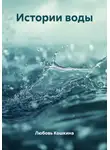 Любовь Кошкина - Истории воды
