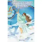 Постер книги Девять хвостов бессмертного мастера. Том 6