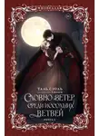 Таль Сэуль - Словно ветер среди иссохших ветвей. Книга 2