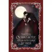 Постер книги Словно ветер среди иссохших ветвей. Книга 2