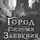 Алекс Феби - Город Госпожи Забвения