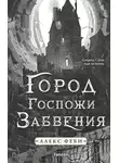 Алекс Феби - Город Госпожи Забвения