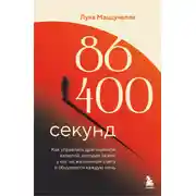 Постер книги 86 400 секунд. Как управлять драгоценной валютой, которая лежит у нас на жизненном счету и обнуляется каждую ночь