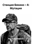 Юрий Выборнов - Станция Бякино – 4: Мутация