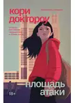 Кори Доктороу - Площадь атаки