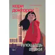 Постер книги Площадь атаки