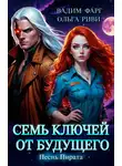 Вадим Фарг - Семь ключей от будущего. Песнь Пирата