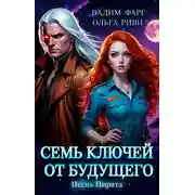 Постер книги Семь ключей от будущего. Песнь Пирата