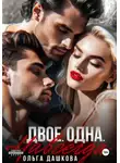 Ольга Дашкова - Двое. Одна. Навсегда