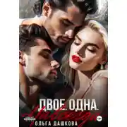 Постер книги Двое. Одна. Навсегда