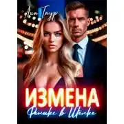 Постер книги Измена. Феникс в Шёлке