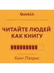 Валерий Муллагалеев - Краткое изложение книги «Читайте людей как книгу». Автор оригинала – Патрик Кинг