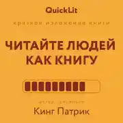 Постер книги Краткое изложение книги «Читайте людей как книгу». Автор оригинала – Патрик Кинг