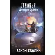 Постер книги Закон Свалки