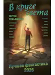 Сергей Лукьяненко - В круге света. Лучшая фантастика – 2026
