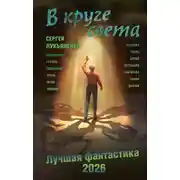 Постер книги В круге света. Лучшая фантастика – 2026