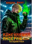Вадим Фарг - Изменивший империю. Последний рубеж. Том 2