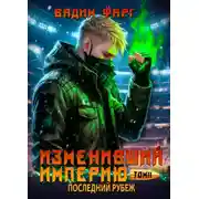 Постер книги Изменивший империю. Последний рубеж. Том 2
