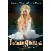 Постер книги Похоже, я попала 2