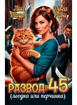 Ольга Риви - Развод в 45. Ягодка или перчинка