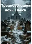 Юлия Баннова - Предновогодняя ночь. Пьеса
