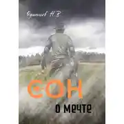 Постер книги Сон о мечте