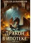 Алексей Дальновидов - Дракон в ипотеке. Часть 1