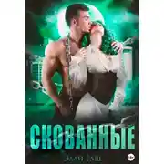 Постер книги Скованные