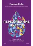 Сьюзан Кейн - Переживание чувств. О силе грусти и внутренней свободе