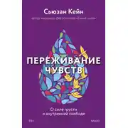 Постер книги Переживание чувств. О силе грусти и внутренней свободе