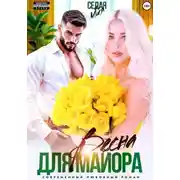 Постер книги Весна для майора