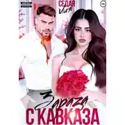 Постер книги Зараза с Кавказа