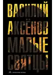 Василий Аксёнов - Малые святцы
