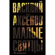 Постер книги Малые святцы