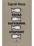 Сергей Носов - Когда багажник откроют