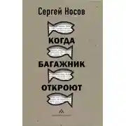 Постер книги Когда багажник откроют