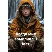 Постер книги Когда мир замолчал. 1 Часть