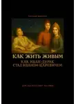 Евгений Миненко - Как жить живым! Как Иван-дурак стал Иваном-царевичем?