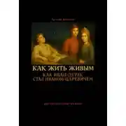 Постер книги Как жить живым! Как Иван-дурак стал Иваном-царевичем?
