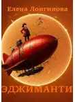 Елена Лонгинова - Эджиманти