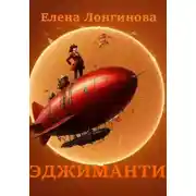 Постер книги Эджиманти